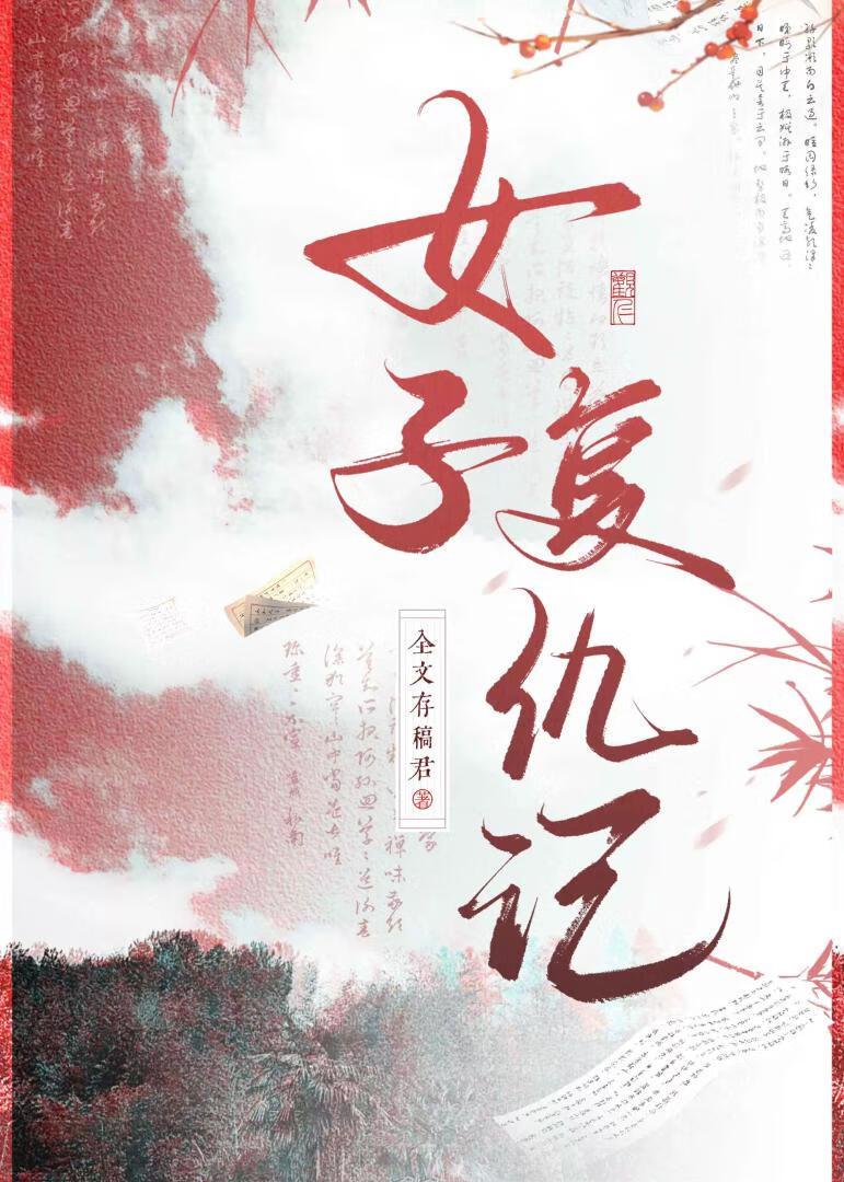 女子复仇记免费观看