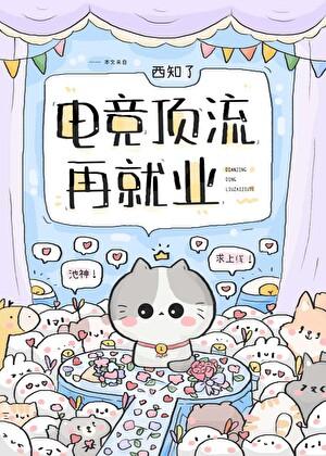 电竞顶流再就业笔趣阁