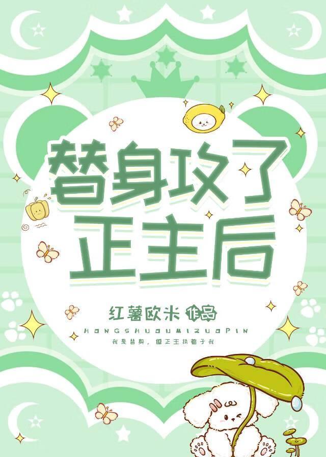 替身攻怎么会有感情呢?评论