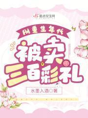 重生年代被买三百彩礼