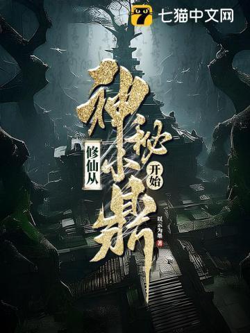 修仙从古墓开始百度百科