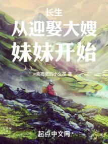 长生从迎娶大嫂妹妹开始几个女主