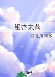 银杏不落叶