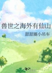 兽世之海外有仙山百度