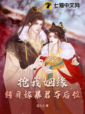 抢我姻缘转身嫁暴君夺后位笔趣阁免费阅读