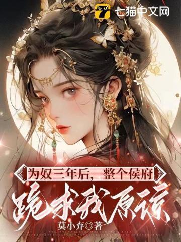 为奴三年后整个侯府跪求我原谅谁是男主
