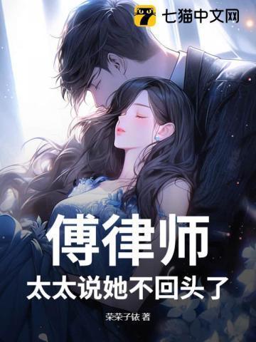 傅律师太太说她不回头了免费阅读