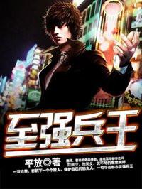 都市至强兵王 月下销魂