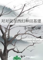 西幻基建种田文推荐