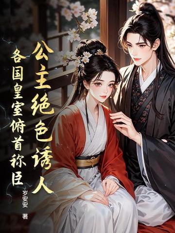 各国的公主长什么样子?