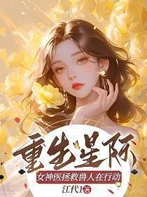 星际重生女神马甲