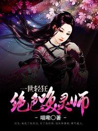 绝色唤灵师 喵嘞