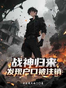 发现户口被注销短剧全集