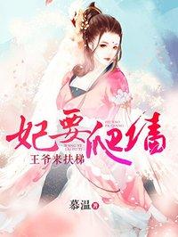 妃要爬墙王爷请冷静