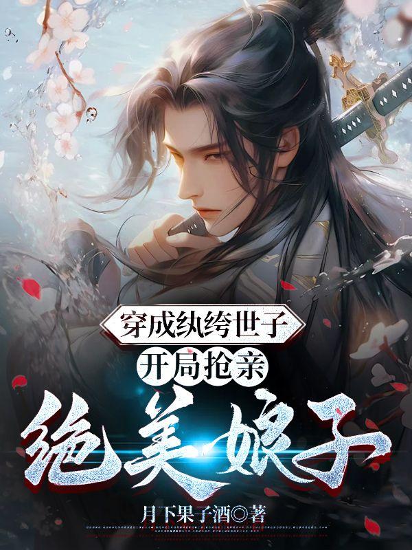 穿越成纨绔子弟的玄幻