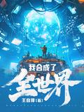 我合成了全世界漫剧