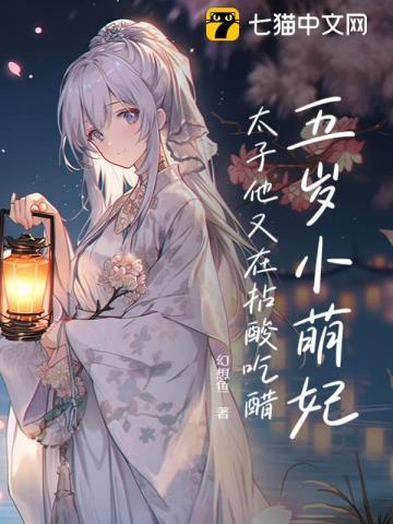 五岁的小太子抱走丞相的千金