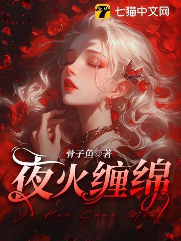 夜火火作者