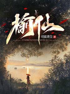 榆仙作者司徒清尘作品大全