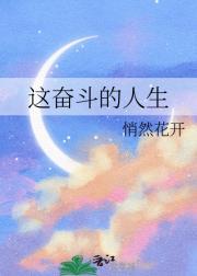 奋斗的人生才精彩作文