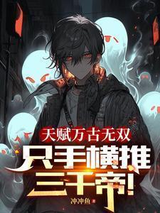 天赋万古无双