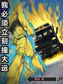 我必须立刻撞大运在线阅读免费完整版