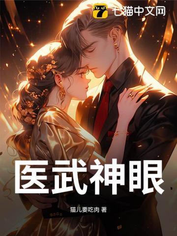 医武神医全文免费阅读