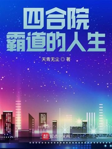 四合院霸道的人生杨军有几个女人