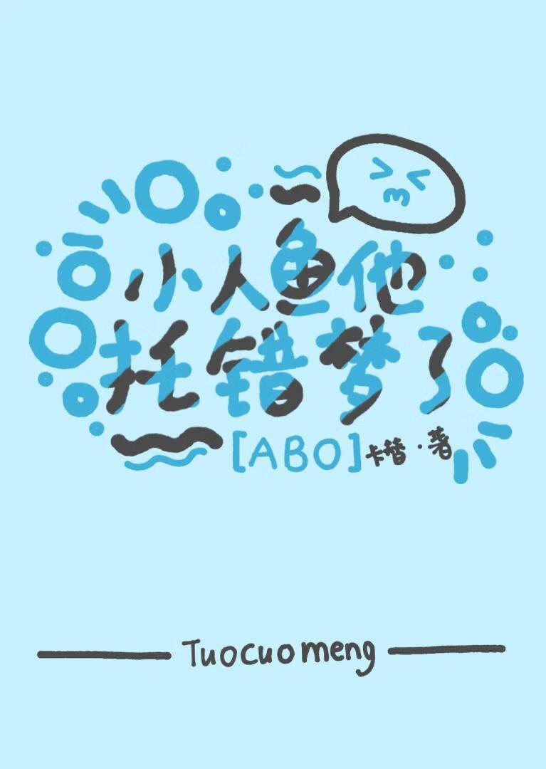 小人鱼他托错梦了百度贴吧
