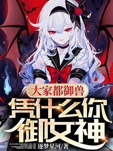 大家都御兽凭什么你御女神百度百科