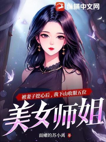 下山去找你五个师姐是什么书