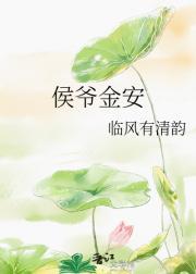 侯爷结局