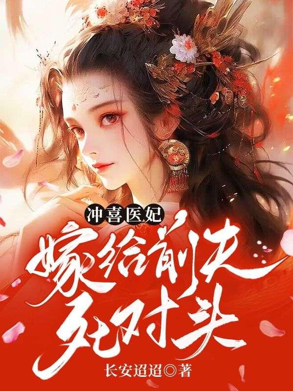 冲喜王妃超旺夫