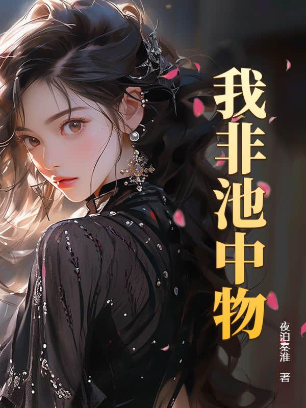 我非池中物有几个女主