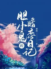 胆小鬼的表白信