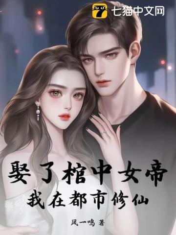 我娶了千年女尸