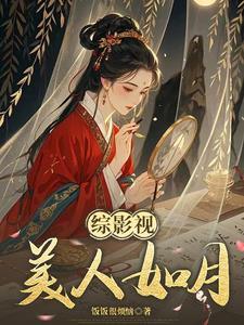 综影视之美人心