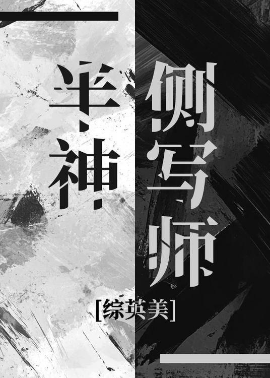 综漫半神