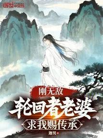 刚无敌轮回者老婆求我赐传承免费阅读全文笔趣阁