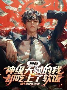 我拥有神级技能