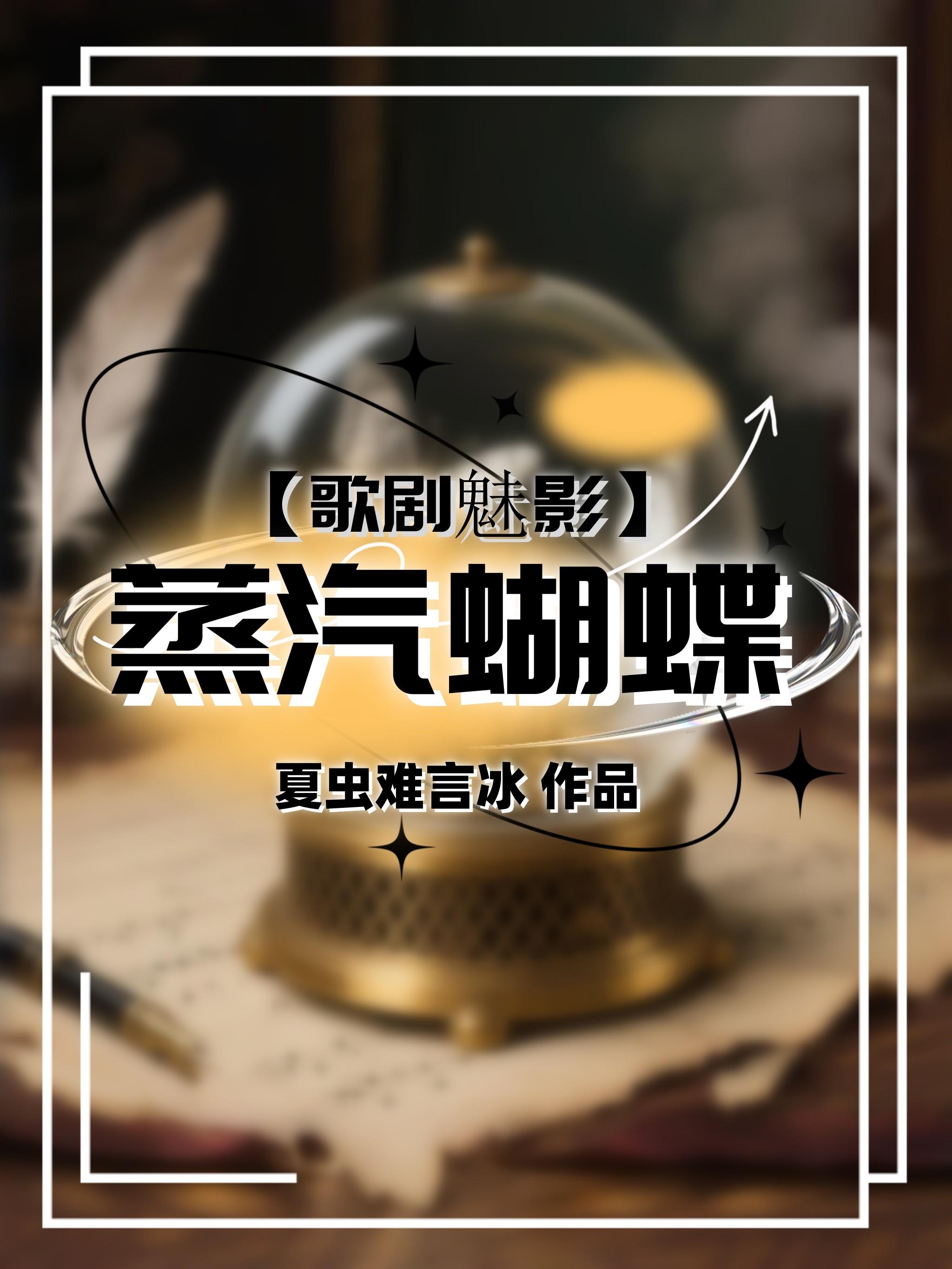 歌剧魅影蒸汽蝴蝶免费阅读