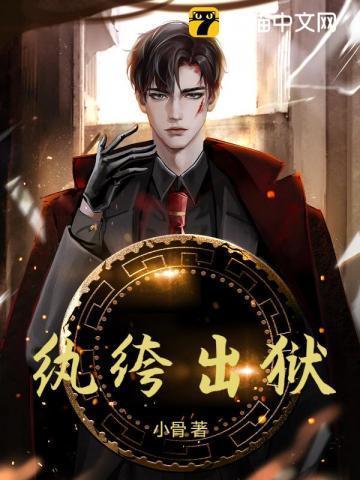 纨绔出狱免费阅读全文