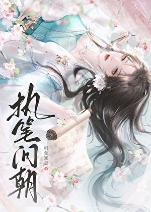 执笔问朝晋江