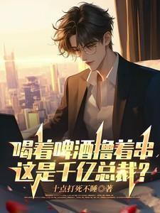 喝着啤酒唱情歌