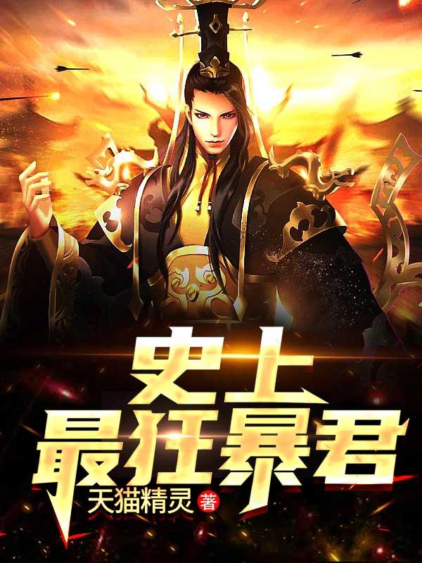 史上最狂暴君免费阅读