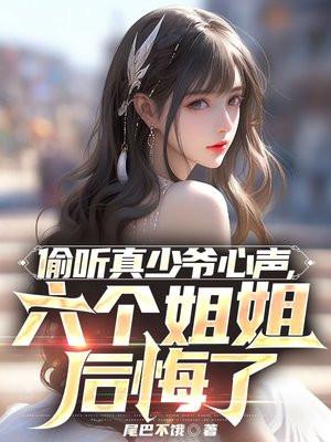 六个姐姐后悔了3