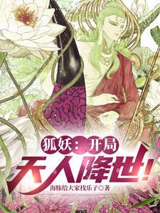 狐妖开局天人降世