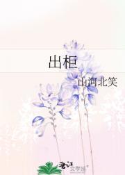 出柜为什么叫出柜呢