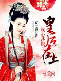 女帝心尖宠皇后在上