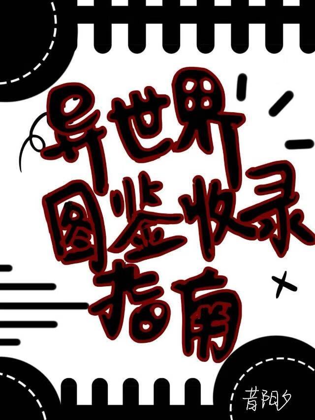 异世界图鉴收录指南樱花动漫